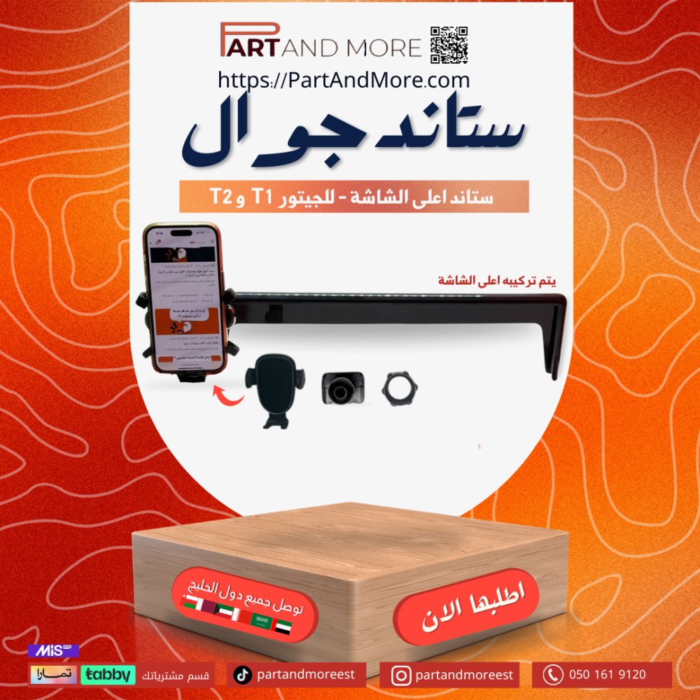 ستاند جوال اعلى الشاشة جيتور T1 - T2