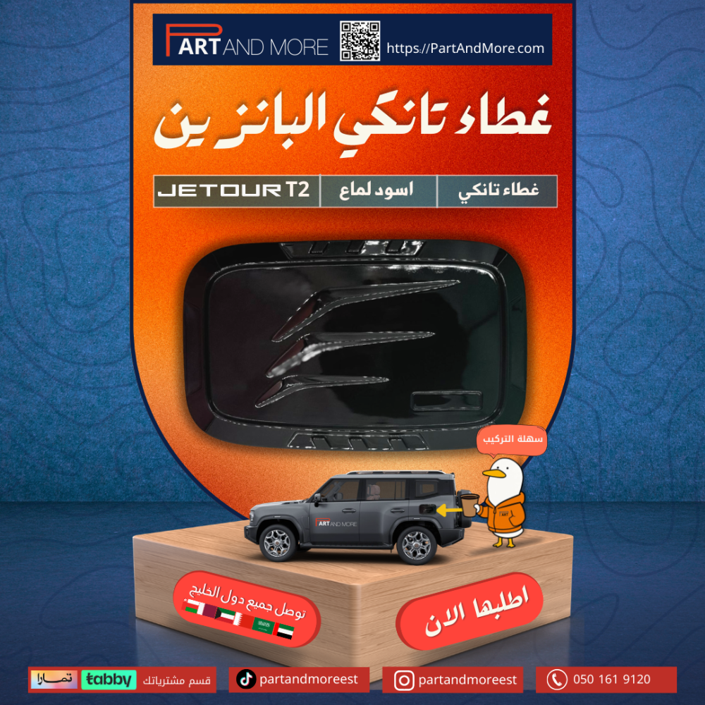 غطاء تانكي لون اسود لماع - جيتور T2