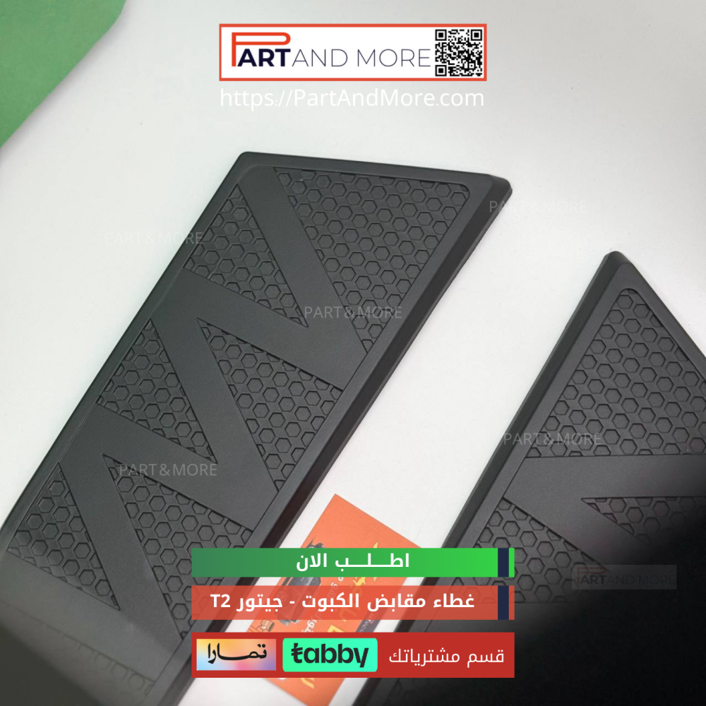 غطاء مقابض كبوت جيتور