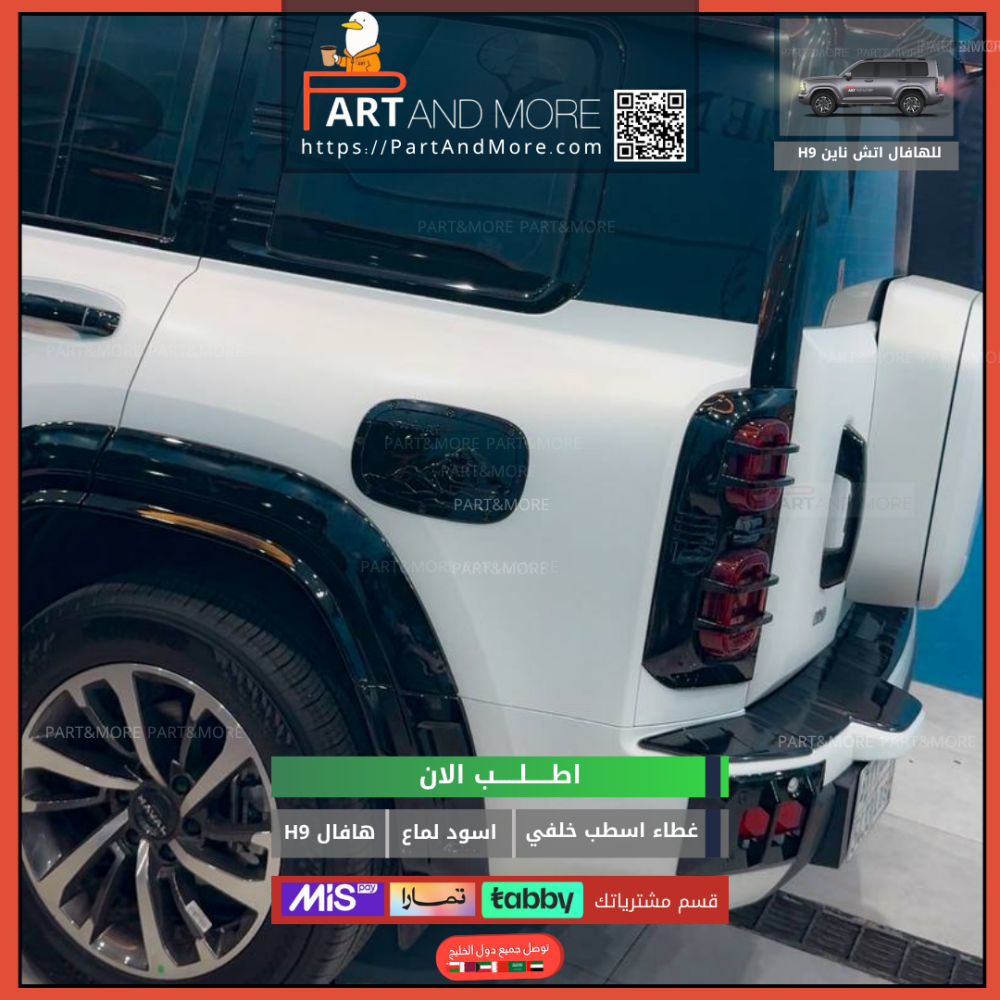 غطاء اسطب خلفي هافال H9