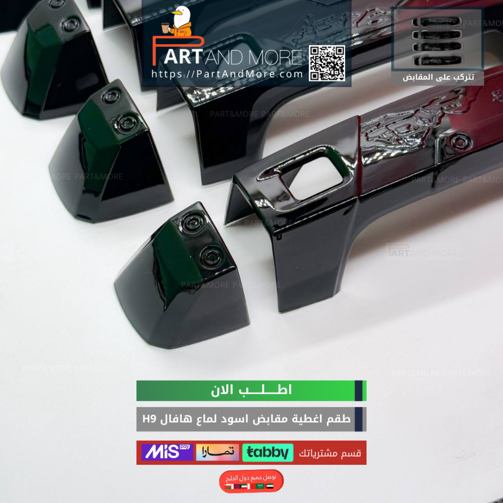 غطاء مقابض هافال H9