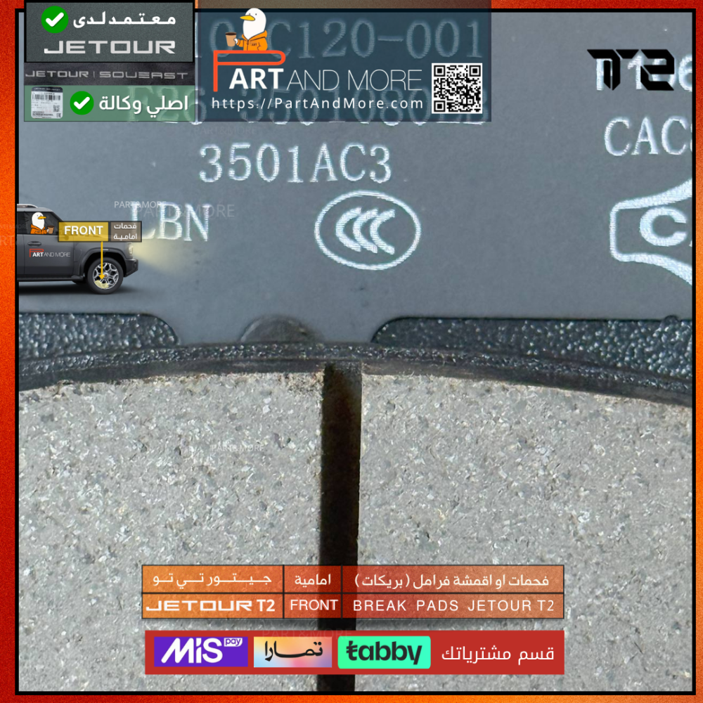 فحمات او اقمشة فرامل ( بريكات ) امامية  - جيتور T2 - J-F-26-350108