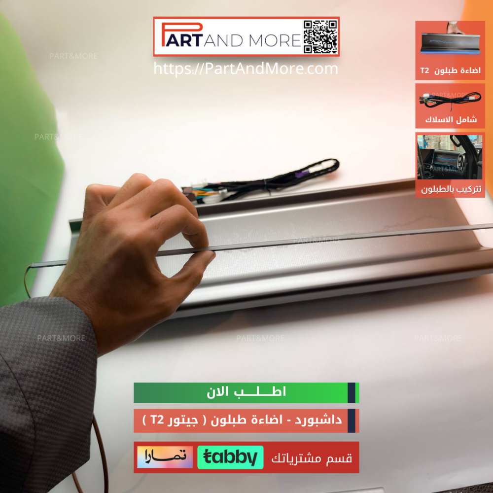 اضاءة داش بورد خط واحد مع اضاءة سفلية - جيتور T2 - اضاءة طبلون