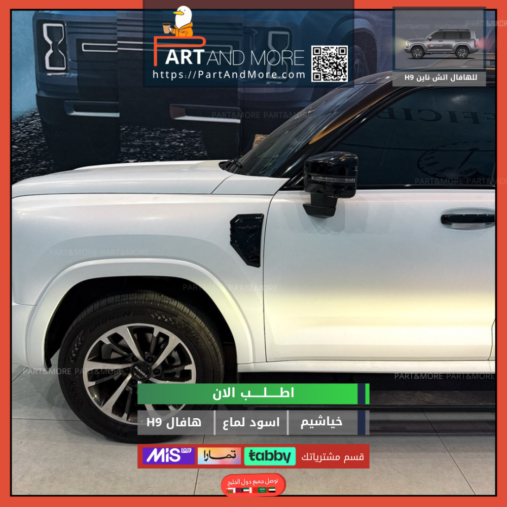 غطاء خياشيم هافال H9