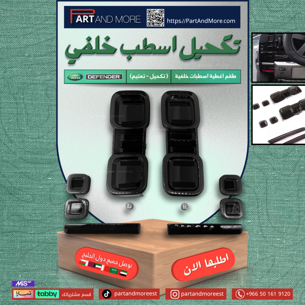 غطاء تكحيل اسطب - لاندروفير ديفندر