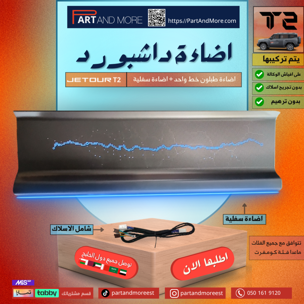 اضاءة داشبورد خط واحد مع اضاءة سفلية - جيتور T2 - اضاءة طبلون