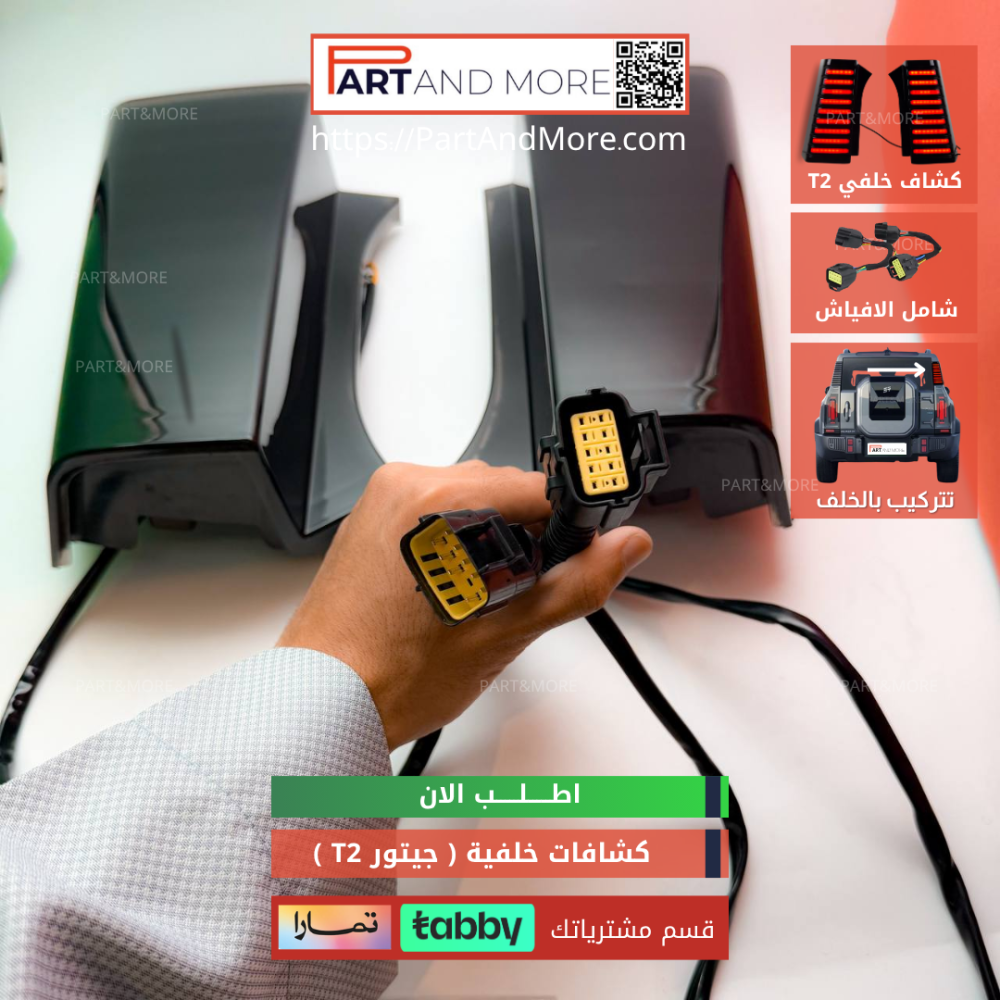 كشافات خلفية للجيتور تي تو - انارات خلفية