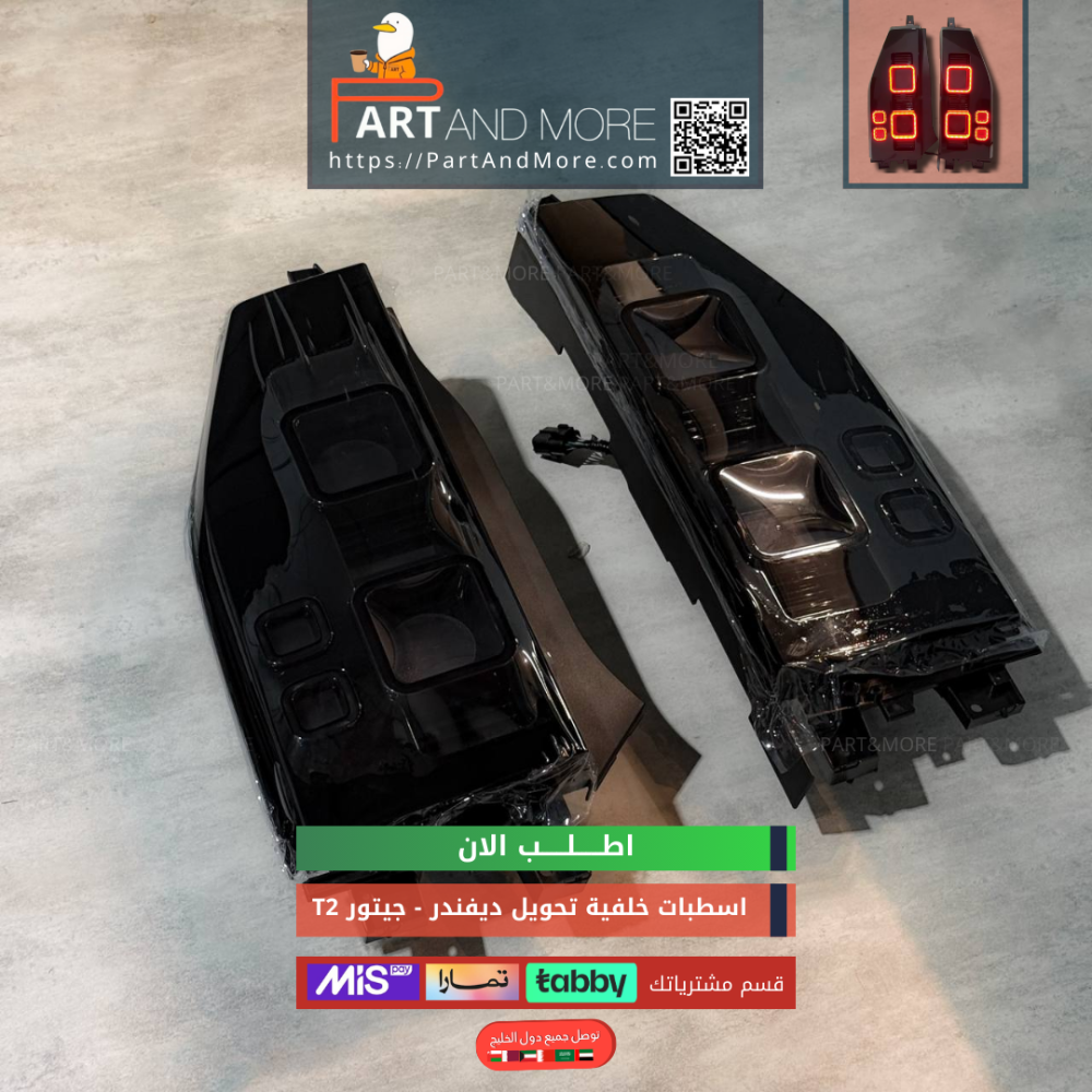 اسطب خلفي تحويل ديفندر - جيتور T2