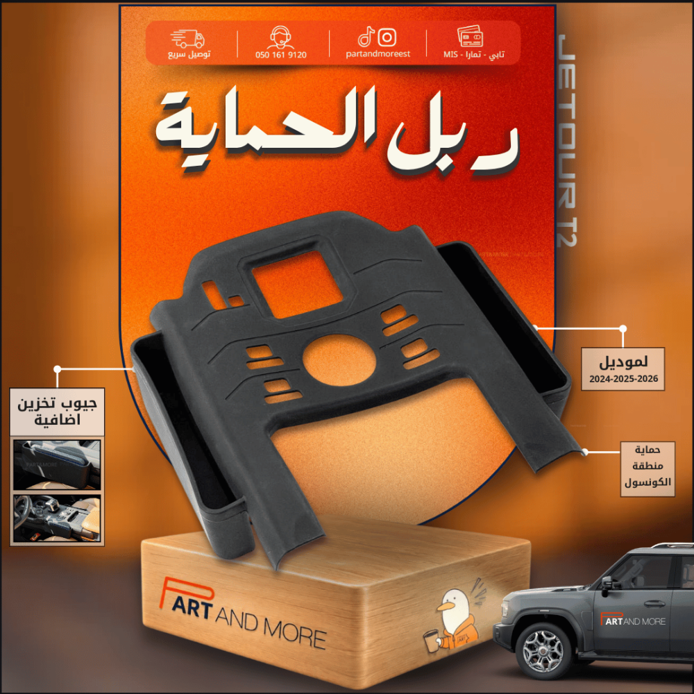 ربل حماية منطقة الكونسول مع جيوب جانبية - جيتور T2