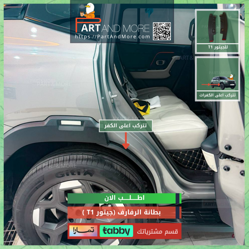 بطانة رفارف جيتور T1