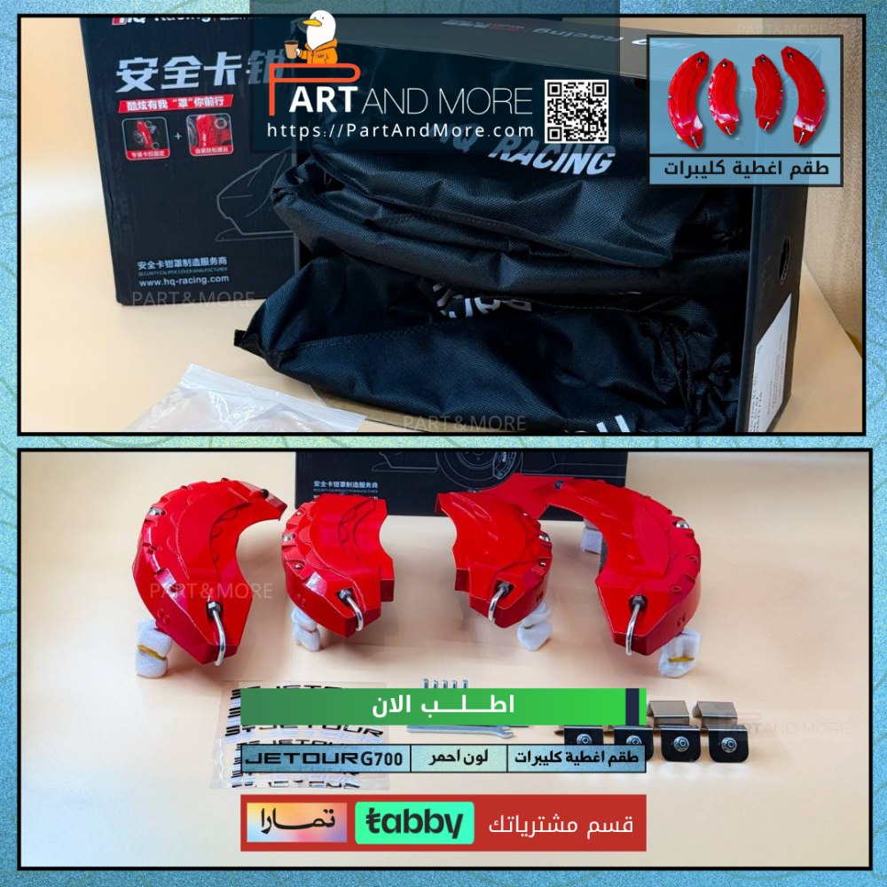 طقم غطاء كليبرات احمر - جيتور G700
