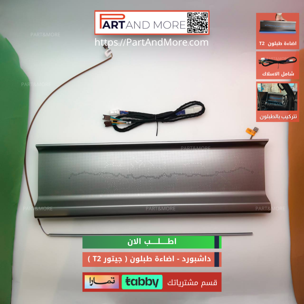 اضاءة داش بورد خط واحد مع اضاءة سفلية - جيتور T2 - اضاءة طبلون