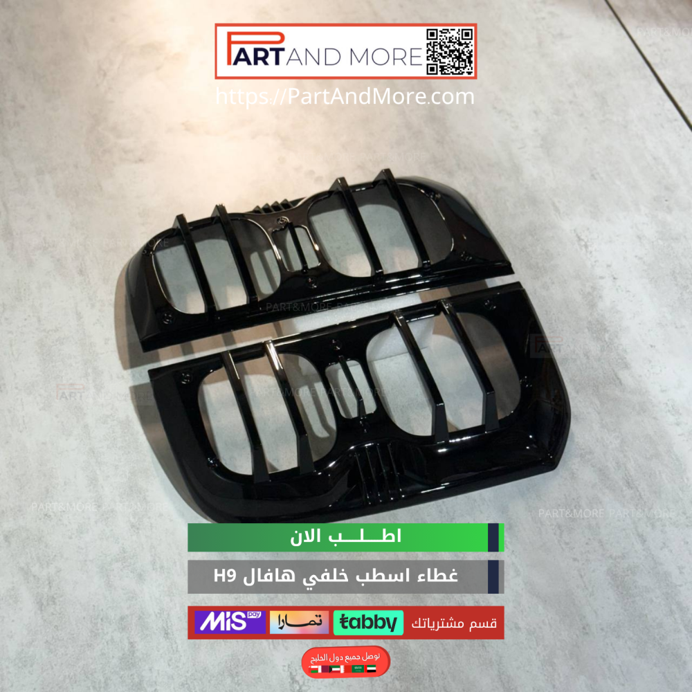 غطاء اسطب خلفي هافال H9