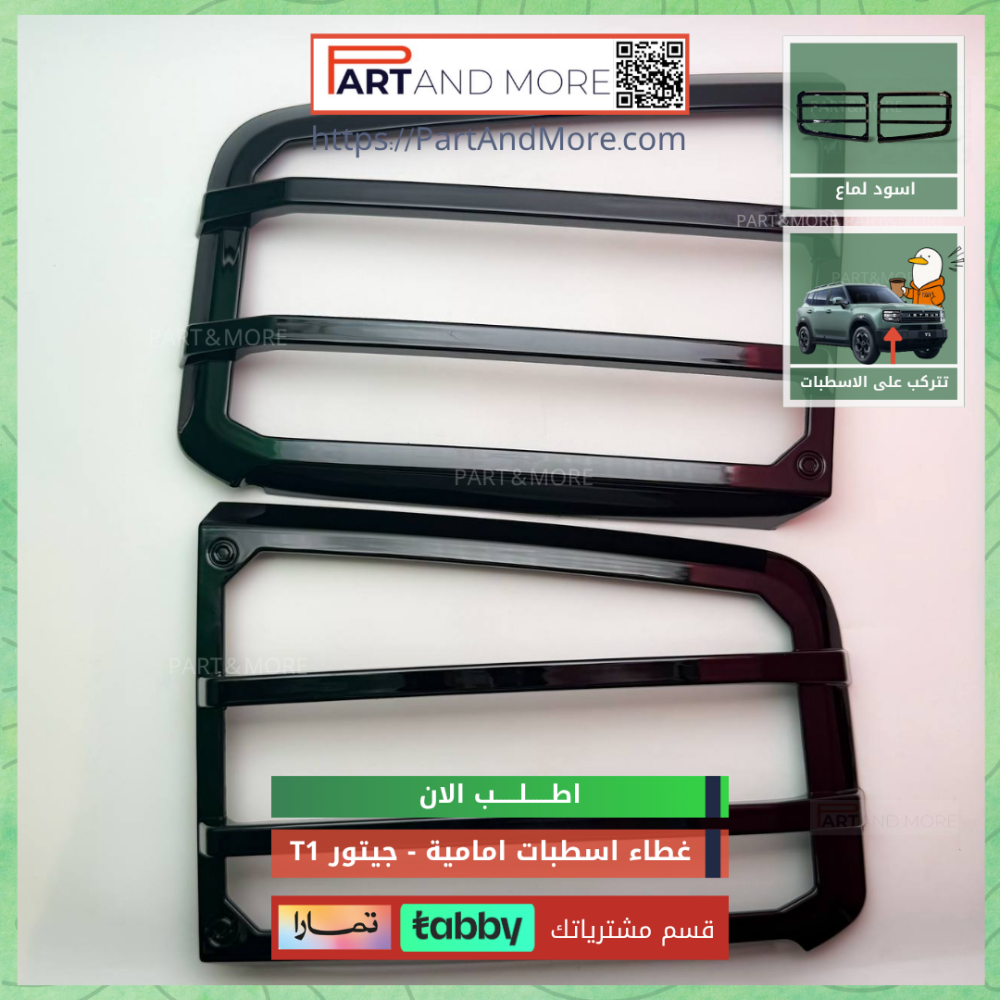 غطاء اسطبات امامية اسود لماع - جيتور T1