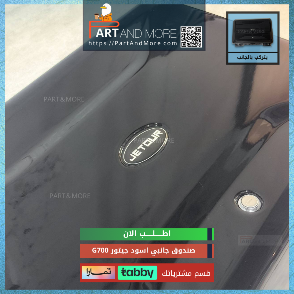 صندوق جانبي اسود جيتور JETOUR G700