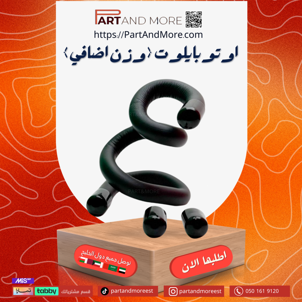 اوتوبايلت وزن اضافي للدركسون