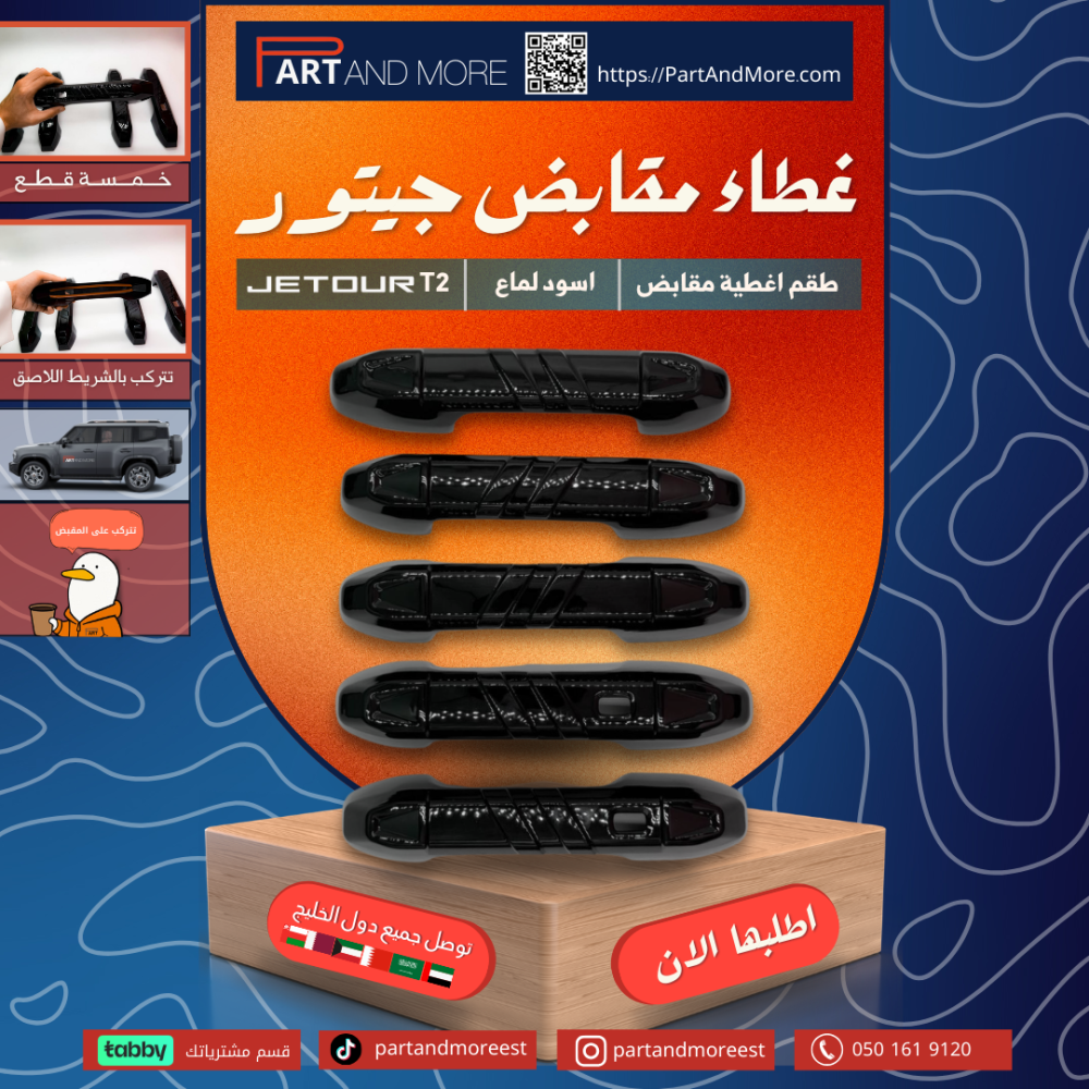 غطاء مقابض اسود لماع جيتور T2