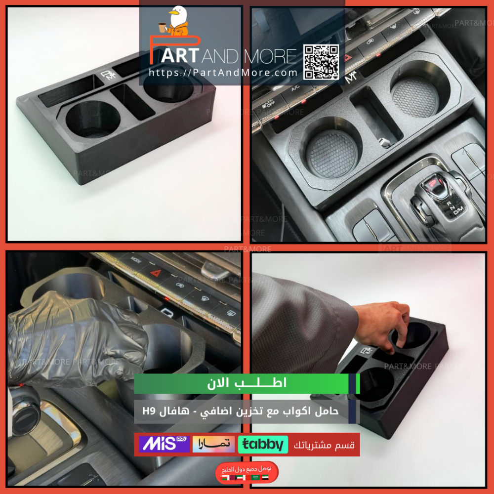 حامل اكواب مع نقاط تخزين اضافي هافال H9