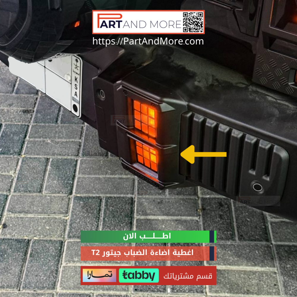 طقم غطاء اضاءة الضباب للجيتور T2 - غطاء كشاف خلفي