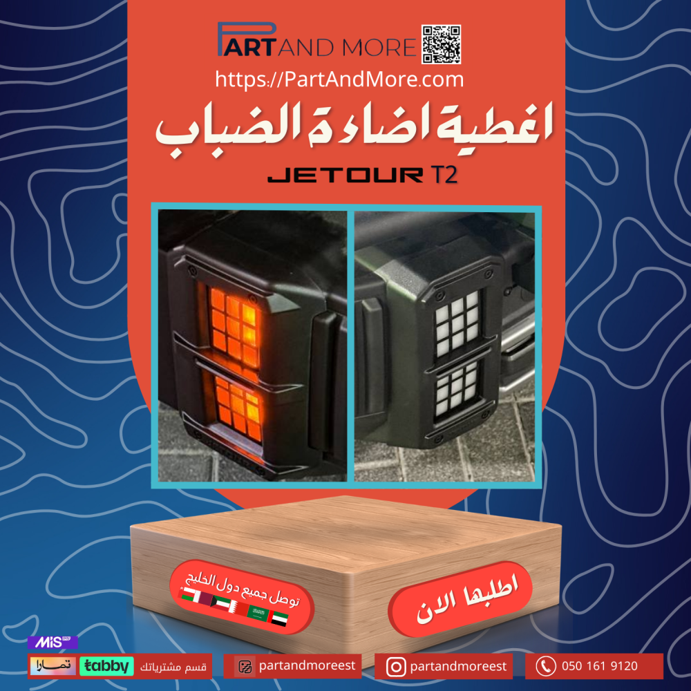 طقم غطاء اضاءة الضباب للجيتور T2 - غطاء كشاف خلفي