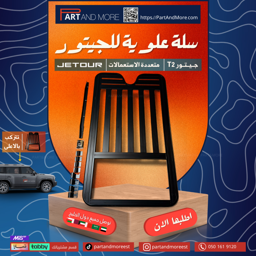 سلة علوية - جيتور T2