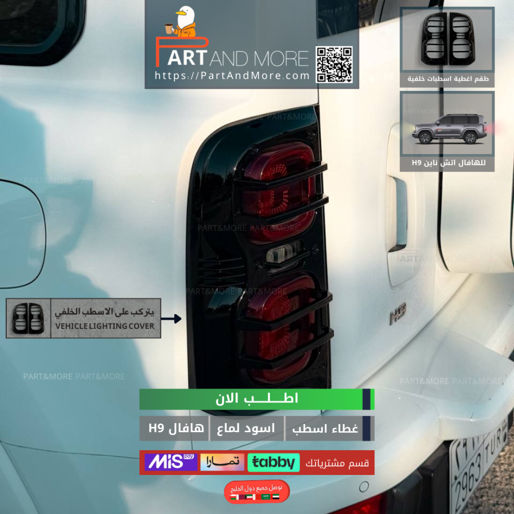 غطاء اسطب خلفي هافال H9