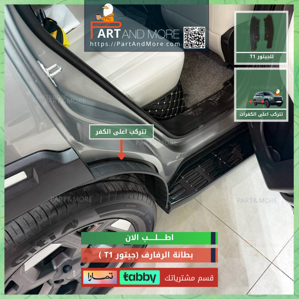 بطانة الرفارف - جيتور T1 وقايات الطين