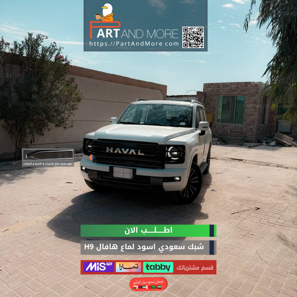 شبك حشرات سعودي - هافال H9 مزود بشبك مانع حشرات - اسود لماع