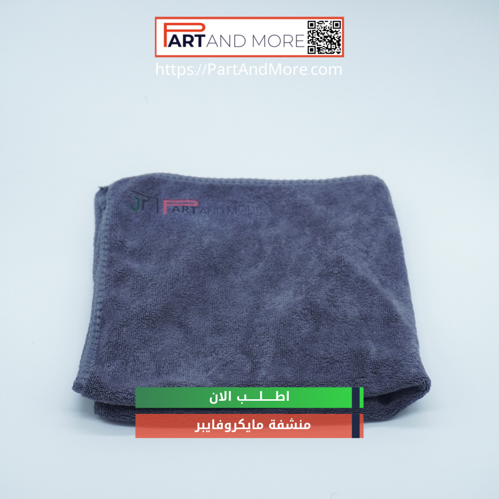 منشفة مايكروفايبر