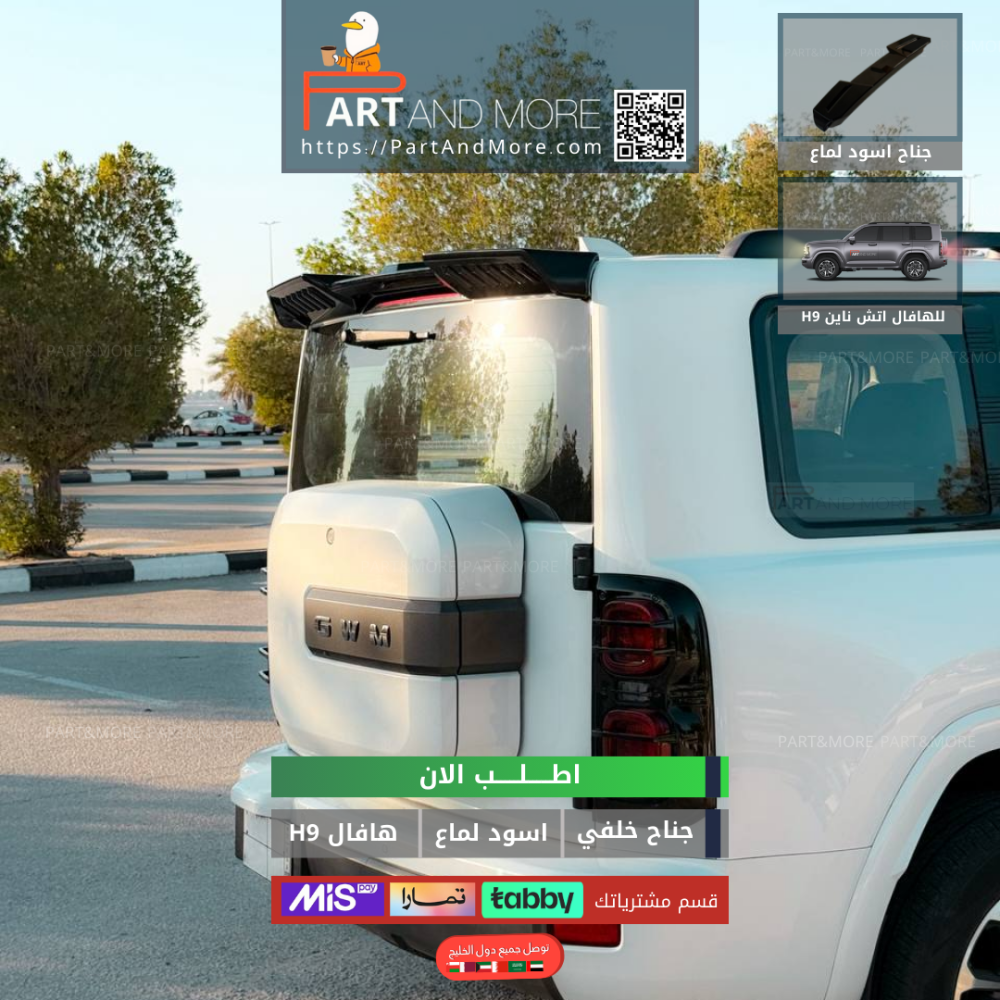 جناح خلفي هافال H9