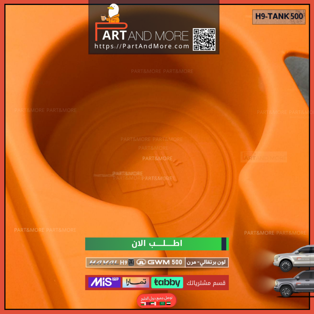 حامل اكواب ربل لون برتقالي - هافال H9 -تانك 500