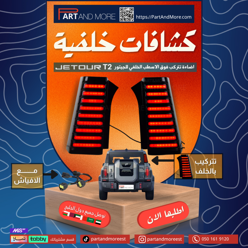 كشافات خلفية للجيتور تي تو - انارات خلفية