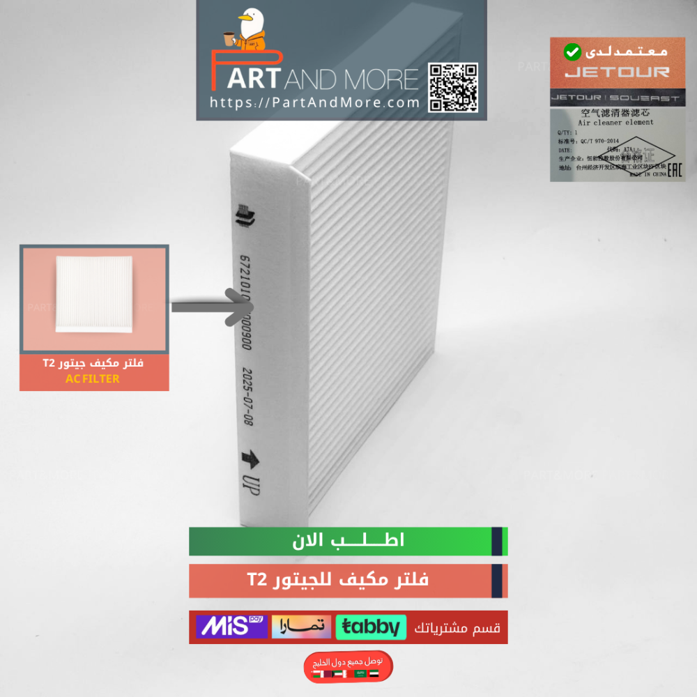 فلتر مكيف جيتور تي تو - Air conditioner filter for Jetour T2