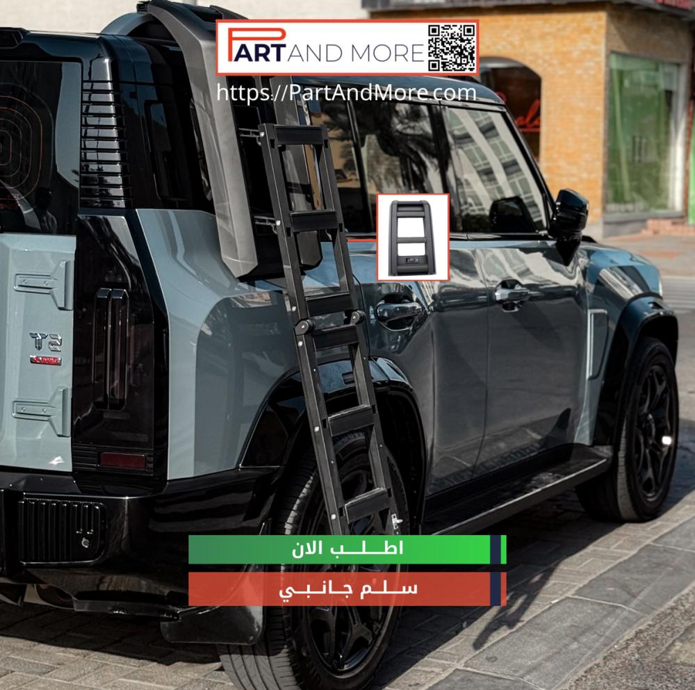 سلم اسود جانبي لسيارة جيتور تي تو