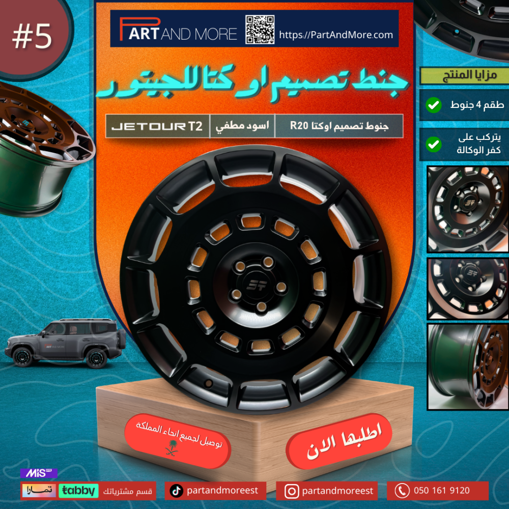 جنط  تصميم اوكتا للجيتور T2