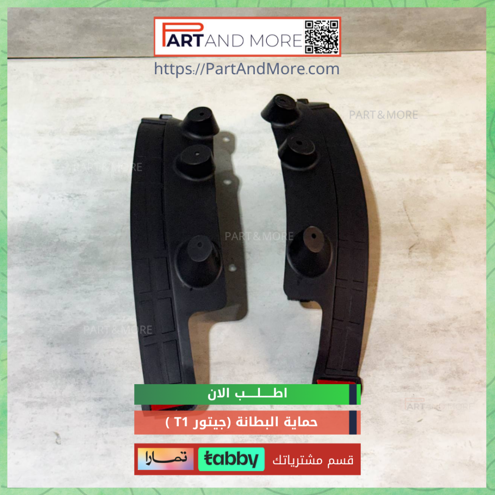 بطانة الرفارف - جيتور T1 وقايات الطين