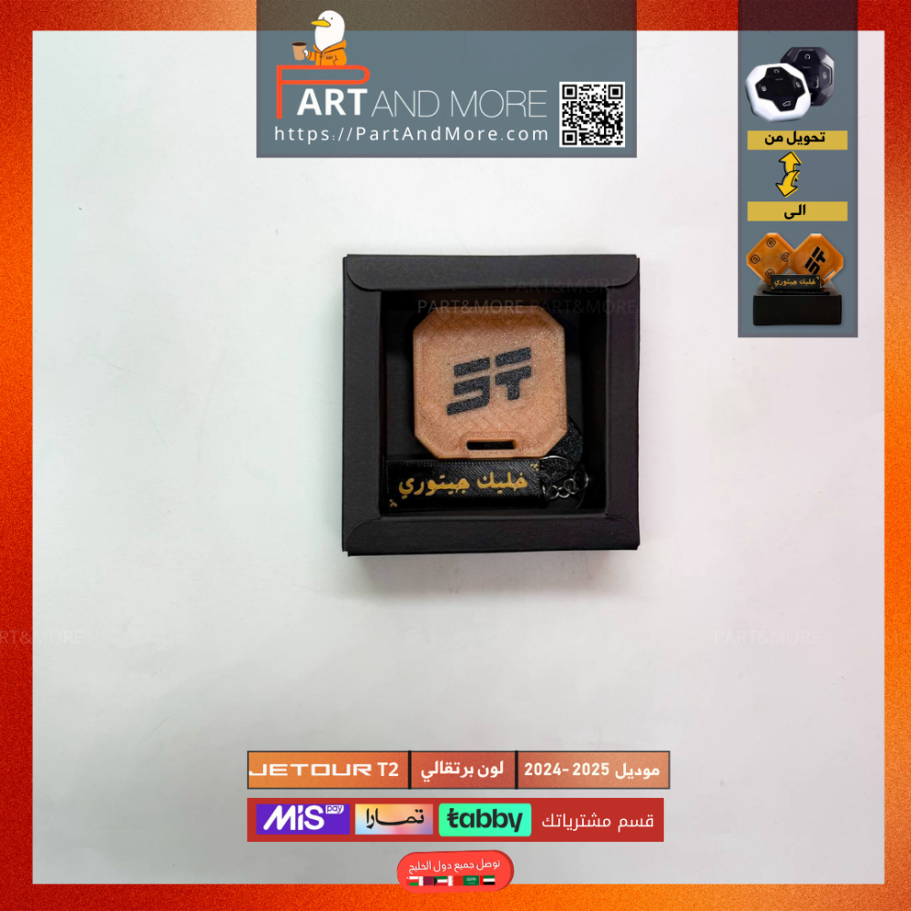 مفتاح جيتور T2-T1 برتقالي - موديل(2024-2025)