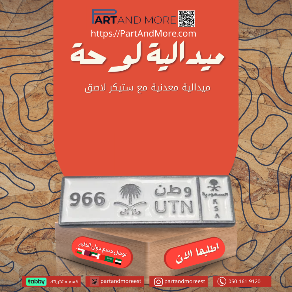 ستيكر معدني لوحة وطن 966