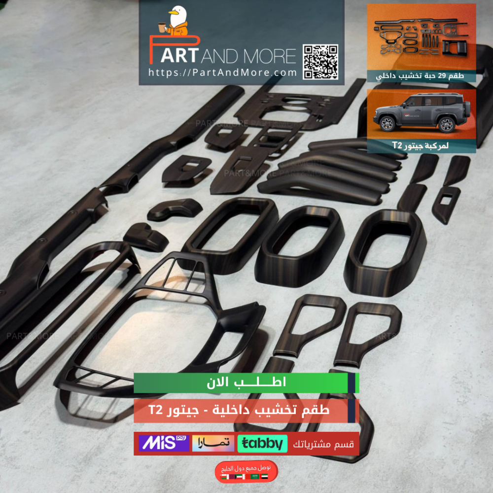 طقم تخشيب داخلية جيتور T2