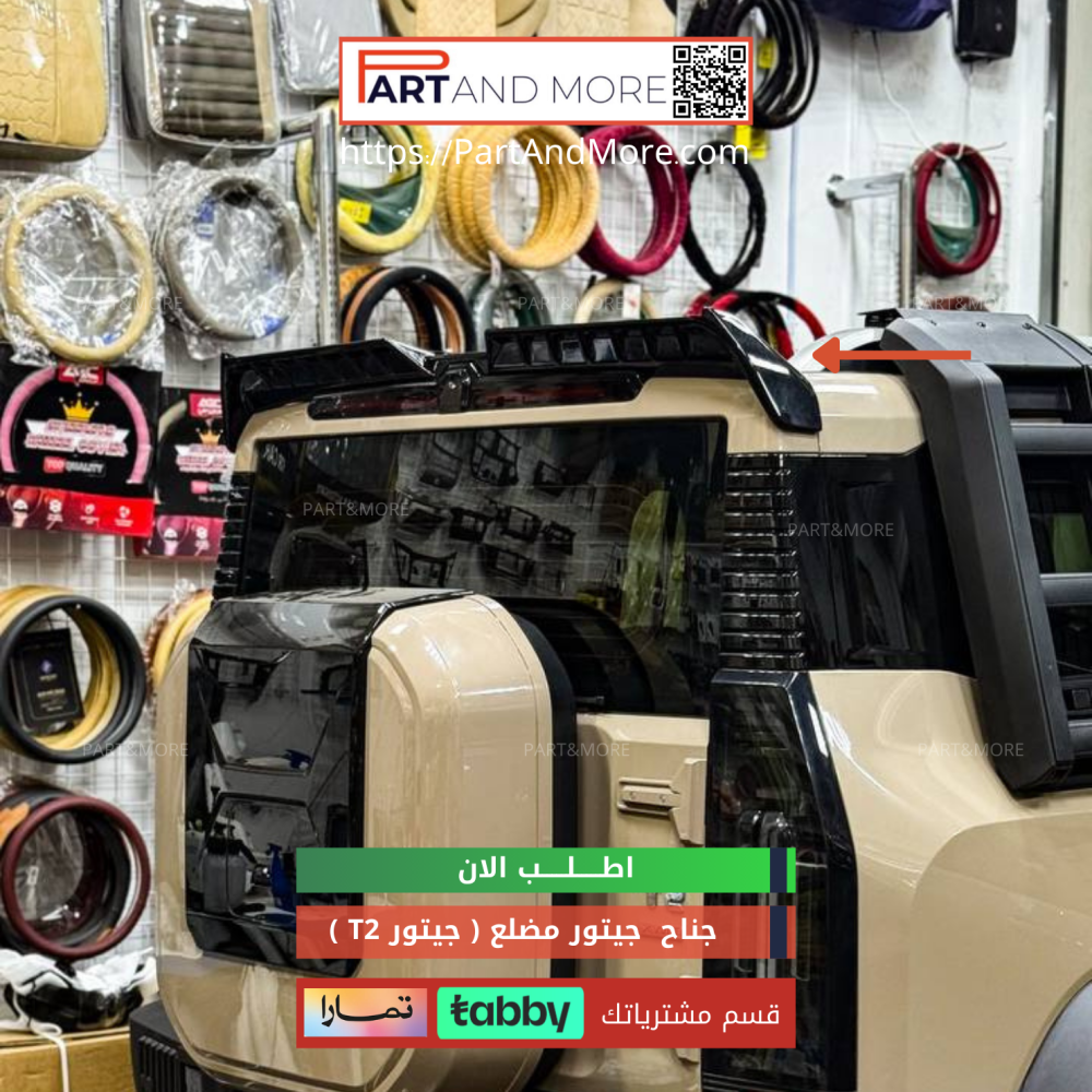 جناح خلفي جيتور مضلع  T2