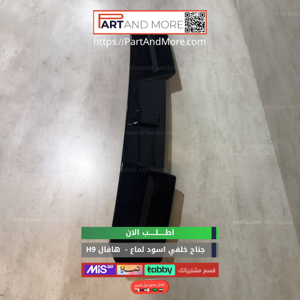 جناح خلفي للهافال H9 يتركب بدون تخريم