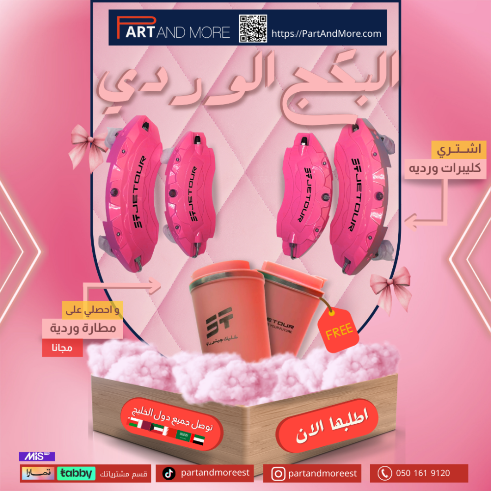 اشتر طقم اغطية كليبرات وردي و احصل على مق مجانا