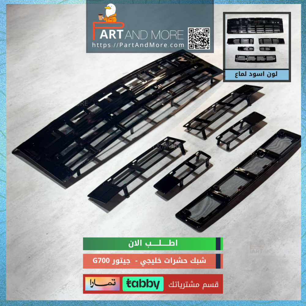 شبك حشرات سعودي جيتور G700