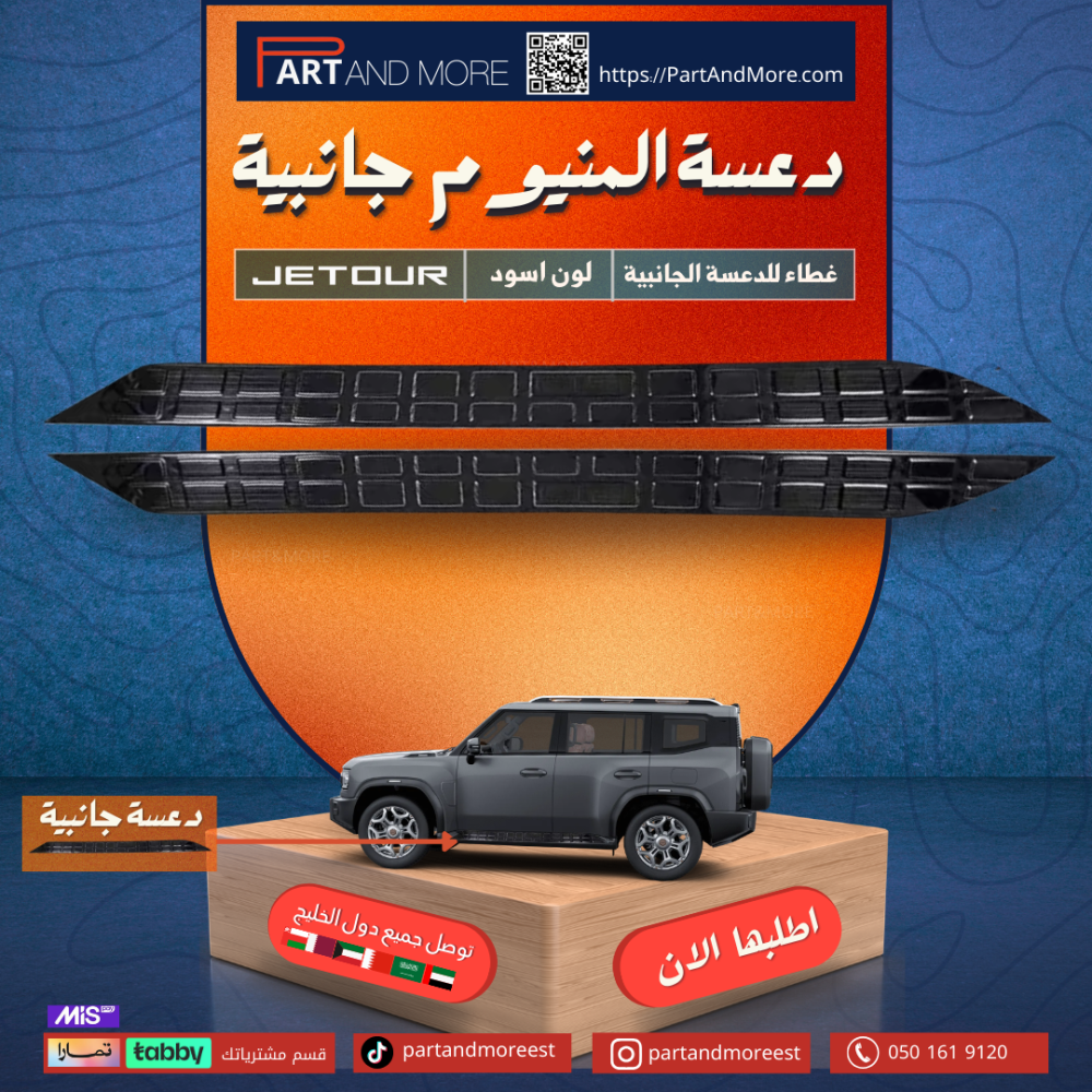 دعسة المنيوم جانبية  اسود لماع - جيتور T2