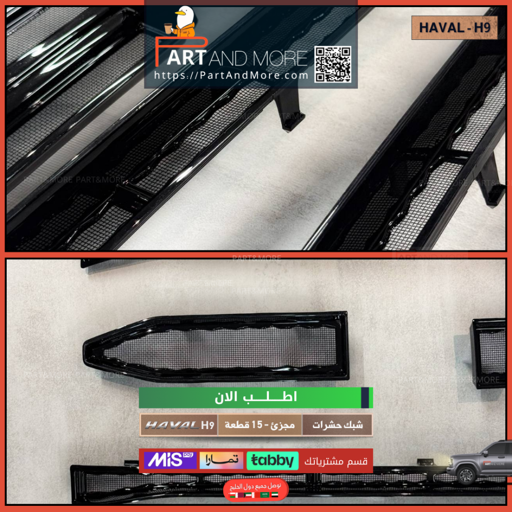 شبك حشرات سعودي - هافال H9 مزود بشبك مانع حشرات - اسود لماع