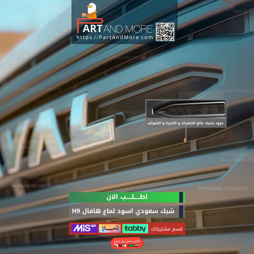 شبك حشرات سعودي - هافال H9 مزود بشبك مانع حشرات - اسود لماع