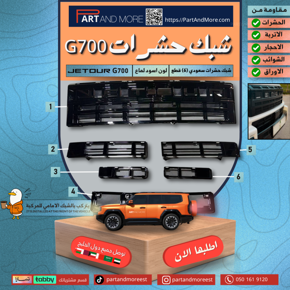 شبك حشرات سعودي جيتور G700