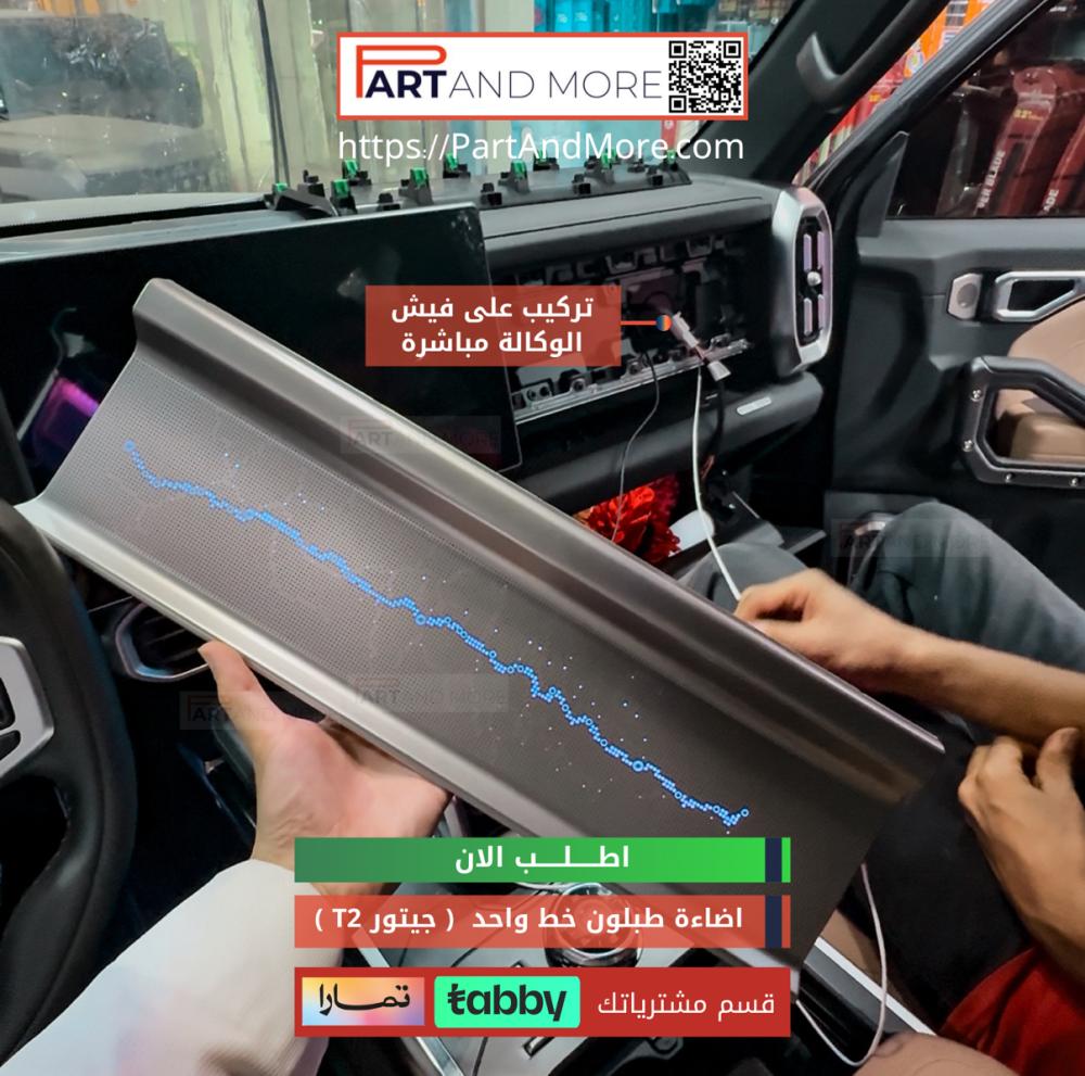 اضاءة داش بورد خط واحد مع اضاءة سفلية - جيتور T2 - اضاءة طبلون
