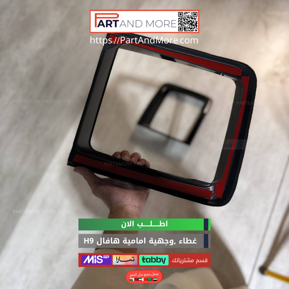 طقم غطاء وجهية امامية -اسود لماع - هافال H9