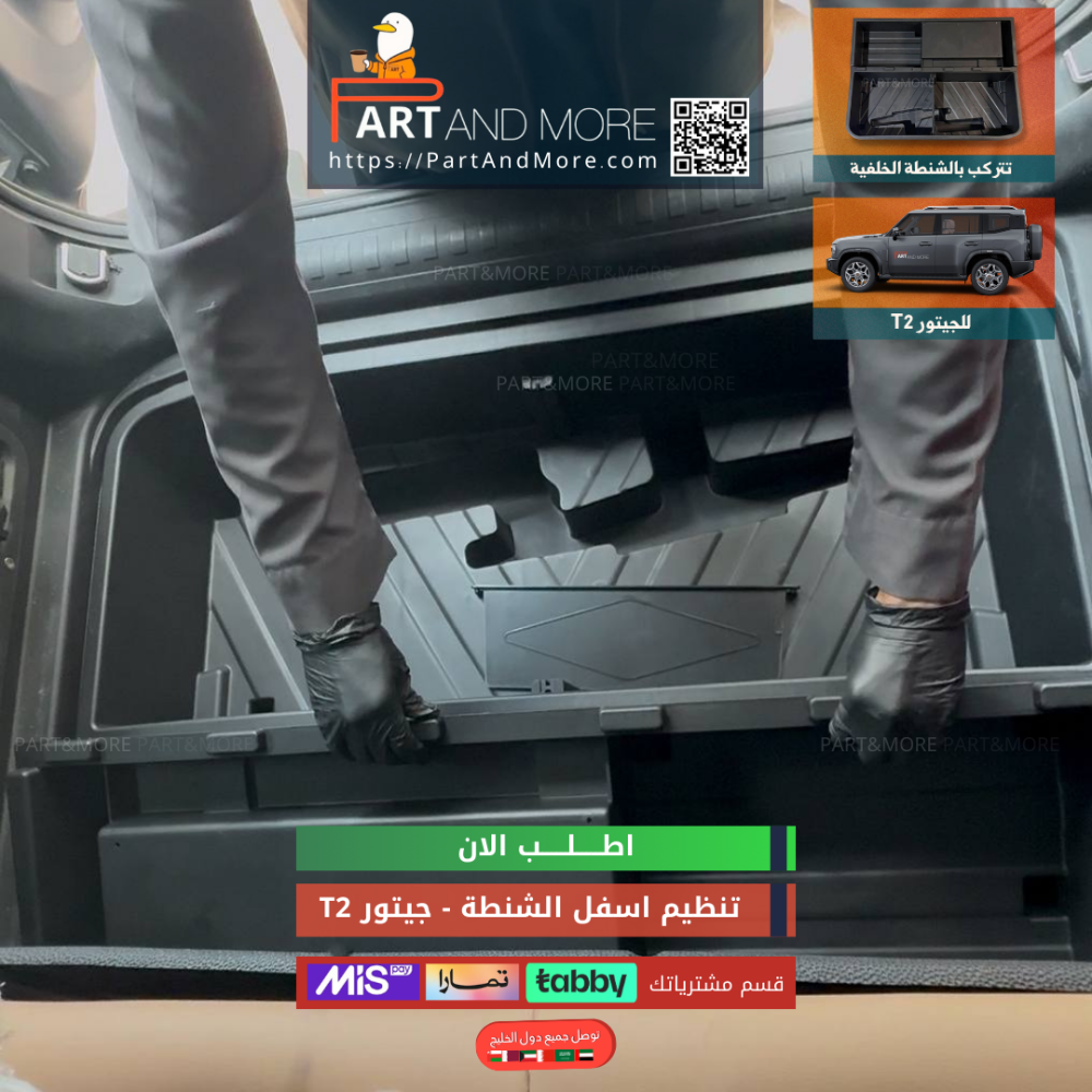 صندوق تخزين اسفل الشنطة الخلفية بلاستيك